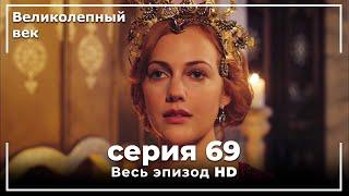 Великолепный век серия 69