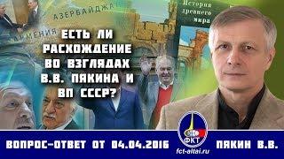 Валерий Пякин. Есть ли расхождение во взглядах В.В. Пякина и ВП СССР?