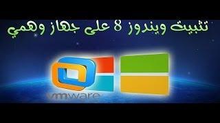 تنصيب ويندوز 8.1وهمي بطريقة صحيحة تحميل برنامج vmware workstation 10 كامل