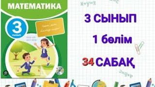 3 СЫНЫП 34 САБАҚ 1 БӨЛІМ МАТЕМАТИКА