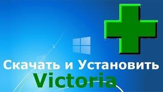 Где и как скачать и как установить Victoria