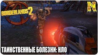 Borderlands 2: Прохождение №17 (Таинственные болезни: НЛО)