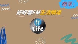 Life Goes On Ι 好好聽FM生活頻道開張