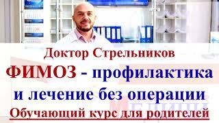 Как вылечить фимоз без операции?