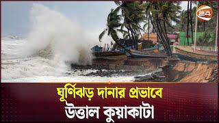 ঘূর্ণিঝড় 'দানা'র প্রভাবে উত্তাল কুয়াকাটা | Cyclone Dana | Channel 24