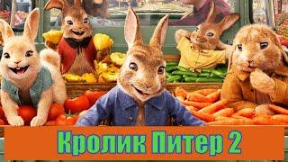 Кролик Питер 2 | Peter Rabbit 2 - обзор на фильм