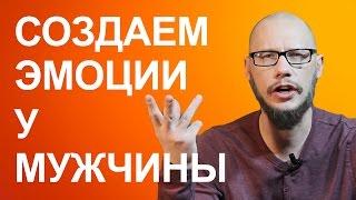 Создаем  эмоции для влюбления мужчины