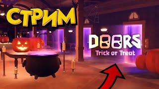 СТРИМ ► ХЕЛЛОУИН DOORS TRICK OR TREAT!!! (Roblox #44)