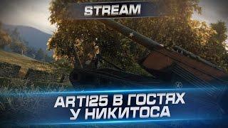 Стрим. Arti25 в гостях у Никитоса