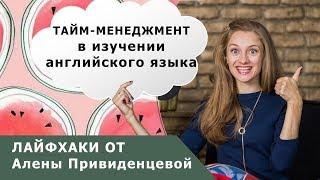 Лайфхаки Алены Привиденцевой. Taйм менеджмент в изучении английского языка