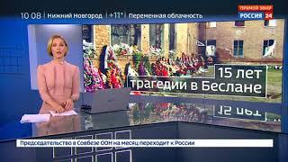 Вахта памяти со дня трагедии в Беслане прошло 15 лет