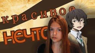 Великий Из Бродячих Псов 3 Сезон [ОБЗОР]