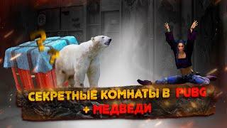 Секретные комнаты в PUBG: BATTLEGROUNDS + Медведи (Карты)