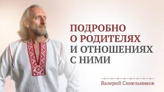 Это должен знать каждый человек. Как мы выбираем наших родителей / Отношения детей и родителей