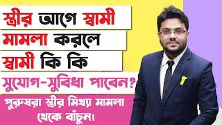 স্ত্রীর আগে স্বামী মামলা করলে কি কি সুযোগ-সুবিধা পাবেন? স্ত্রীর মিথ্যা মামলা থেকে বাঁচার উপায় BDLAW