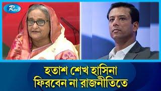 আর রাজনীতিতে ফিরবেন না শেখ হাসিনা | Sheikh Hasina | Sajeeb Wazed | Rtv News