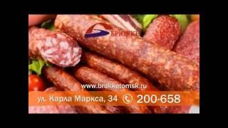 Натуральные колбасы и мясные деликатесы фирмы «Брюкке»