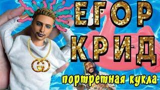 ООАК Егор Крид из клипа гучи | Холостяк портретная кукла