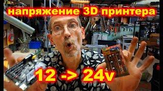 Поднимаю напряжение RAMPS до 24v в 3D принтере #3dprinting #3dprinter #3D #ramps