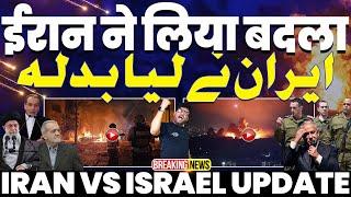 इसराइल से ईरान ने लिया बदला , ईरान का खतरनाक हमला, इजराइल में भगदड़