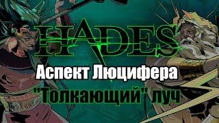 HADES: Эксагриф - АСПЕКТ ЛЮЦИФЕРА (Билд через дуо Посейдон + Зевс)