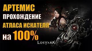 Lost Ark - Полный гайд прохождения Атласа Искателя на 100% | Артемис.