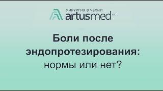 Боли после эндопротезирования суставов: что норма, а что говорит об осложнениях? Тянущие ощущения.