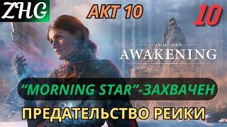 Прохождение UNKNOWN 9: AWAKENING [4K] на ПК Часть: 10 Акт - Ⅹ Предательство Реики. Засада Винсента