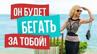 Как заставить мужчину бегать за тобой, СЕКРЕТНЫЕ УЛОВКИ!