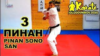 Ката Пинан Cоно Сан киокушинкай каратэ So-Kyokushin karate/ Kata Pinan sono san