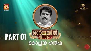 ഓർമ്മയിൽ എന്നും കൊച്ചിൻ ഹനീഫ … ഭാഗം ഒന്ന്  #ormayilennum #kochinhaneefa