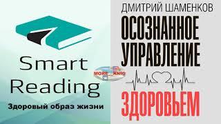 Дмитрий Шаменков  - Осознанное управление здоровьем (аудиокнига )