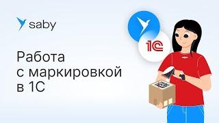 Как работать с маркировкой в 1С через Saby