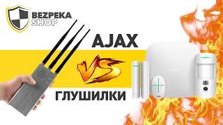 Как заглушить охранную сигнализацию? | AJAX против глушилки