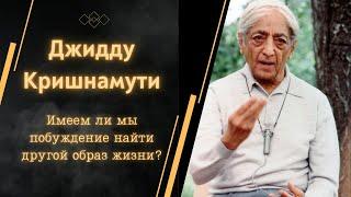 Джидду Кришнамурти | Имеем ли мы побуждение найти другой образ жизни?