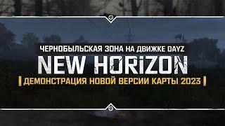 Путешествие в Чернобыльскую Зону ️ Демонстрация новой версии карты NEW HORIZON