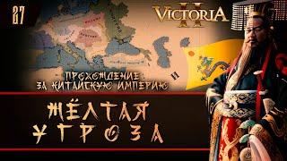 Victoria II: Прохождение за Китайскую Империю №27: Жёлтая угроза.