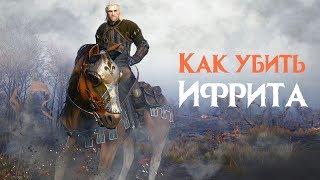 Как убить Ифрита на любом уровне | The Witcher 3