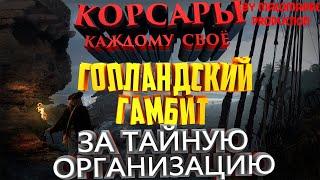 Корсары: Каждому своё #16/ГОЛЛАНДСКИЙ ГАМБИТ ЗА ТАЙНУЮ ОРГАНИЗАЦИЮ/БРИГ ВАЛЬКИРИЯ/РИЧАРД ФЛИТВУД