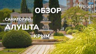 Обзор санатория "Алушта", Крым