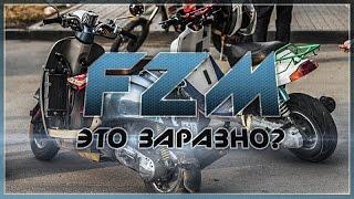 Это заразно? / FZM Новосибирск [СКУТЕР БЛОГ]