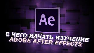 Adobe After Effects 2020 для новичков. С чего начать изучение. По шагам [1/10]