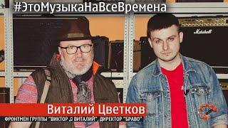 Эпизод № 33 Виталий Цветков ( Это Музыка На Все Времена )