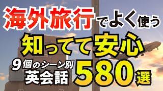 海外旅行、英会話フレーズ580選、海外旅行や海外出張でよく使う知ってて安心9個のシーン別英会話フレーズ 永久保存版 [022]