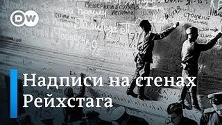 Надписи на Рейхстаге: историк собрал сведения о солдатах Красной Армии, бравших Берлин