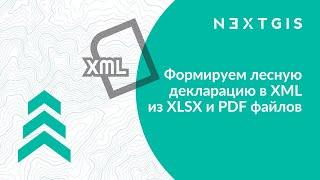 NextGIS Toolbox – Формируем лесную декларацию в XML из XLSX и PDF