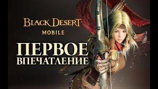 [Black Desert mobile] Первое впечатление. Как скачать и поиграть уже на русском языке.