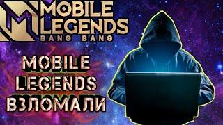 АЛМАЗЫ БЕСПЛАТНО? АККАУНТЫ РАЗРАБОТЧИКОВ ИЛИ  ОПЯТЬ ВЗЛОМ MOBILE LEGENDS