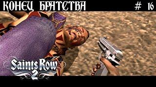  КОНЕЦ БРАТСТВУ  SAINTS ROW 2  Ч.16  ПРОХОЖДЕНИЕ НА РУССКОМ 