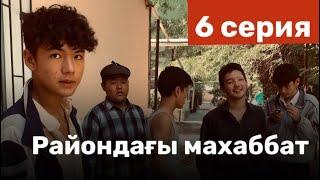 Райондағы махаббат - 6 серия